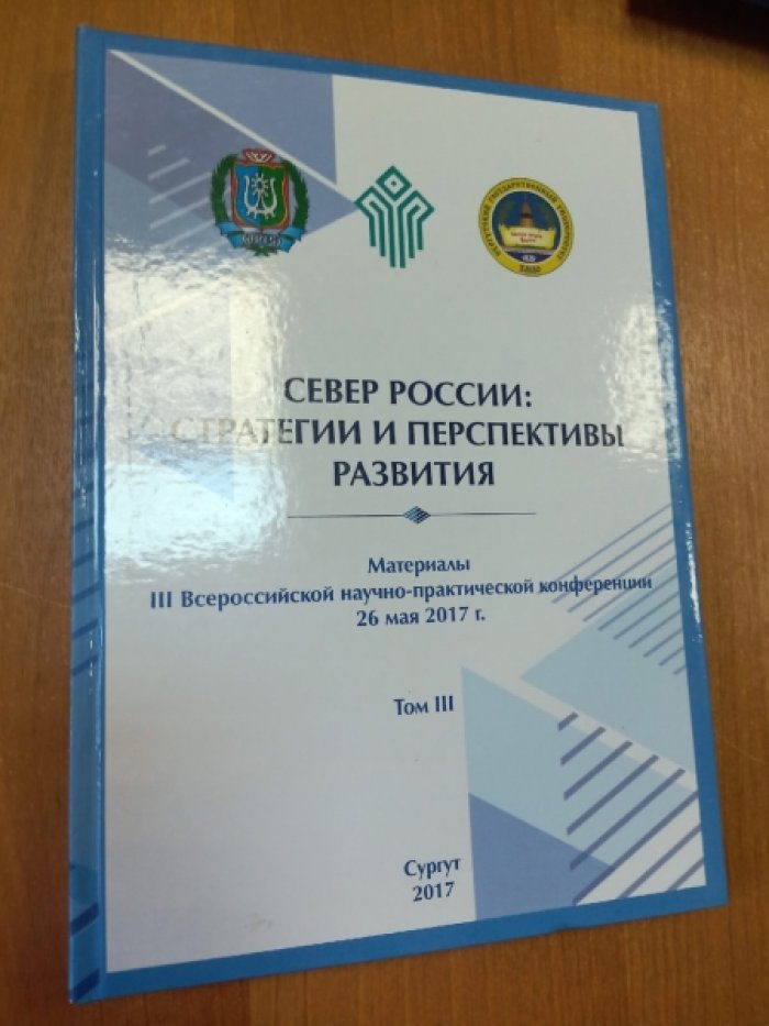 Север России: стратегии и перспективы развития. Том I,II,III.