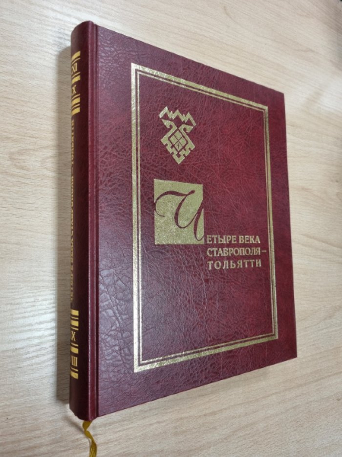 Четыре века Ставрополя-Тольятти. Из истории городской власти. 1737-2012.