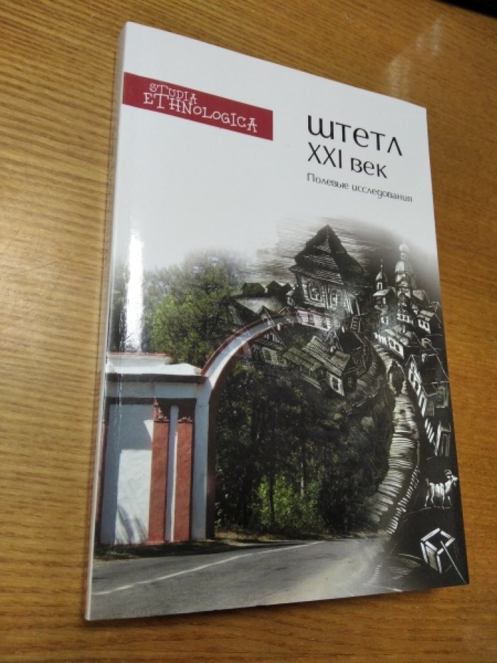 Штетл, XXI век. Полевые исследования.