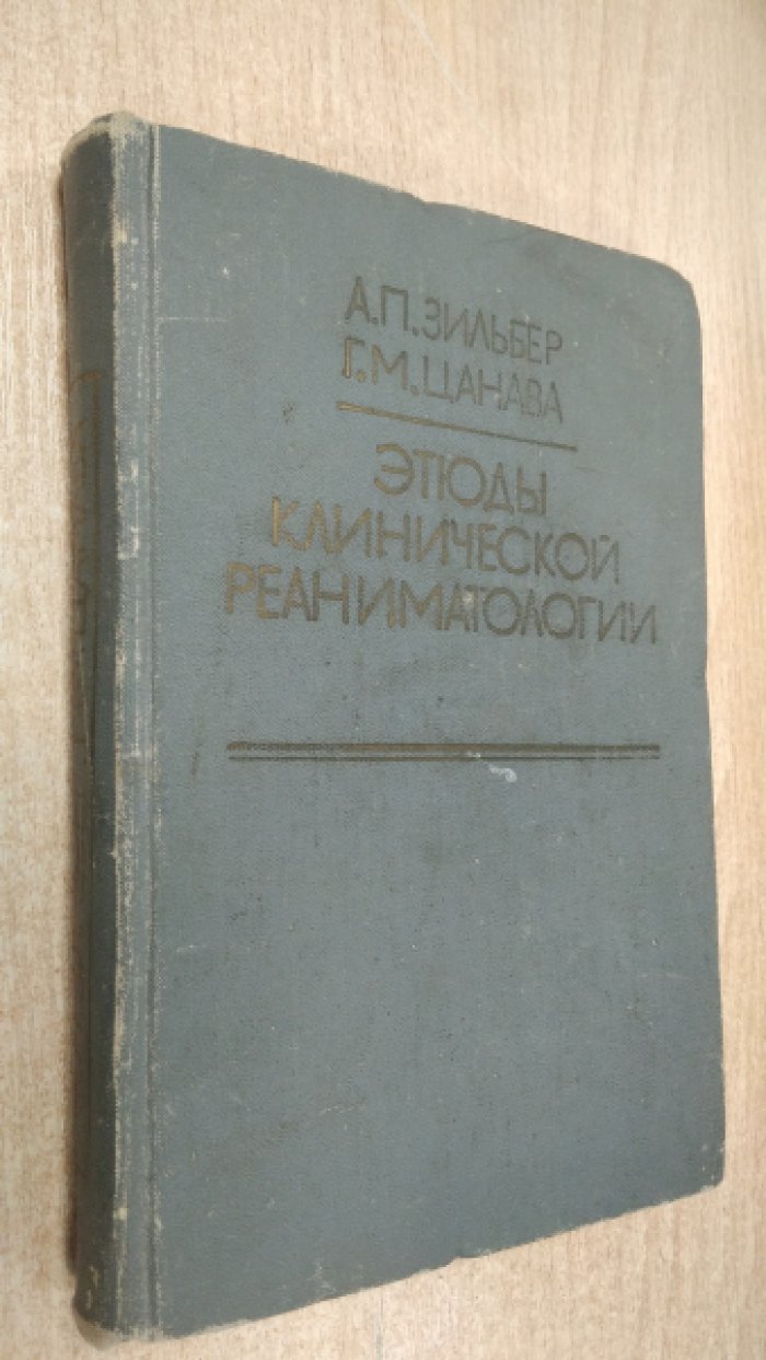 Зильбер А. П., Цанава Г.М. Этюды клинической реаниматологии.