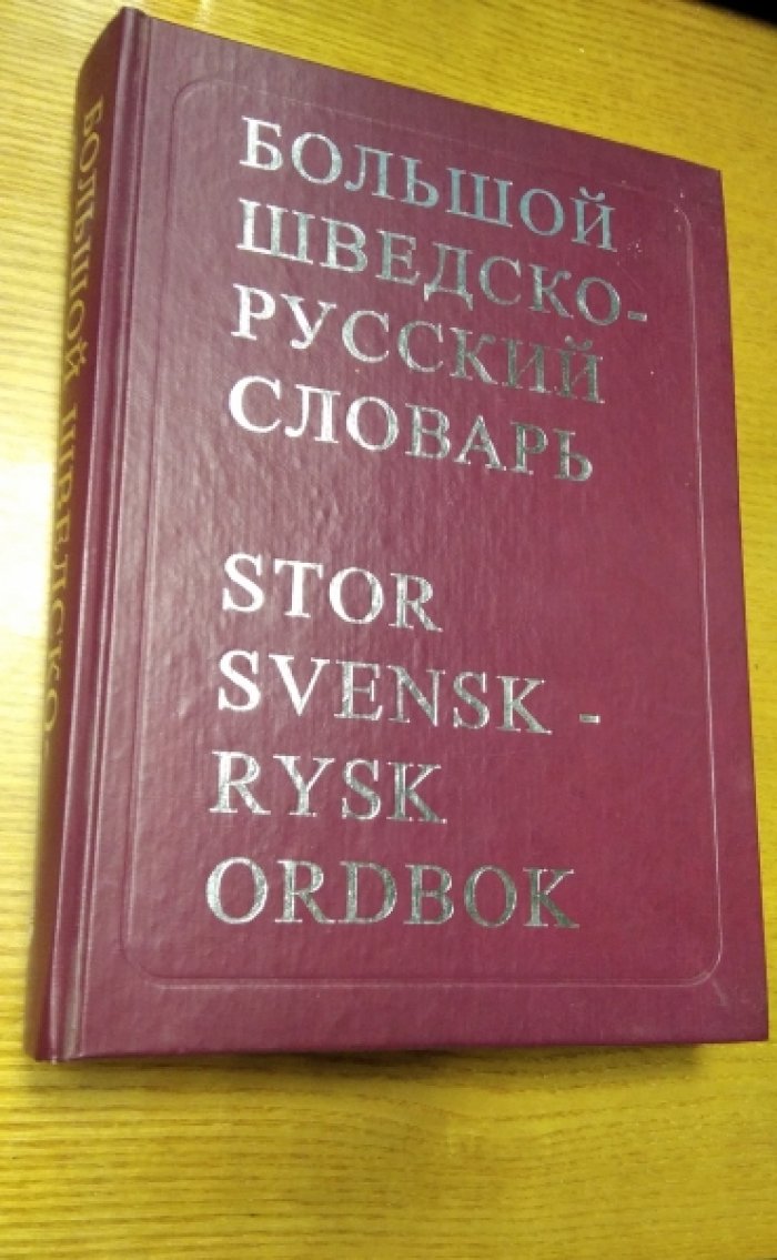 Миланова Д.Э. Большой шевдско-русский словарь. Около 160 000 слов и словосочетаний.