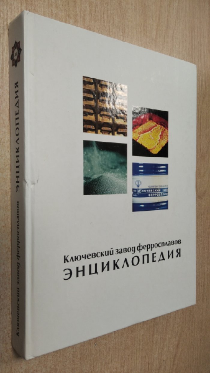Ключевский завод ферросплавов.