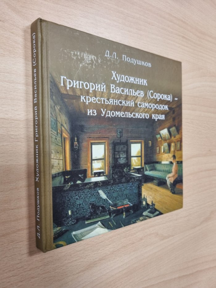 Подушков Д.Л. Художник Григорий Васильев (Сорока) - крестьянский самородок из Удомельского края.