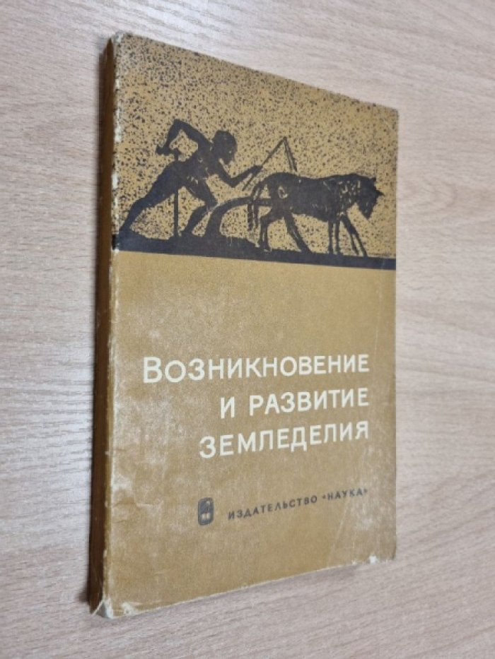 Возникновение и развитие земледелия.