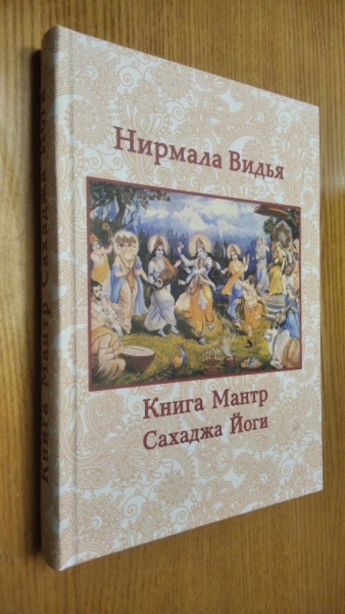 Нирмала  Видья. Книга Мантр Сахаджа Йоги в восхваление Шри Матаджи Нирмалы Деви.
