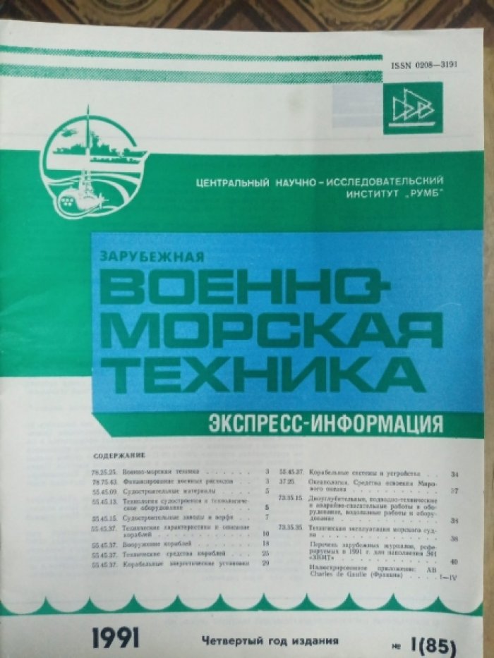Зарубежная военно-морская техника. Экспресс-информация. Номера 1,2,3,4,5,6,7,8/9, 10/11,12,13,14/15,16,17/18,19,20,21/22,23,24/25,26,36.