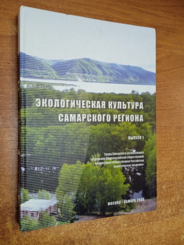 Экологическая культура Самарского региона:.
