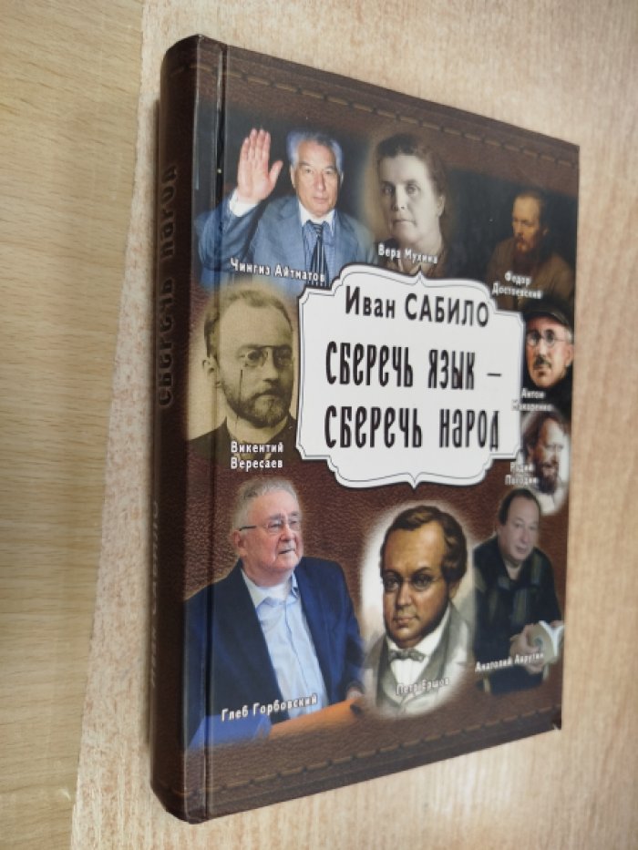 Сабило И.И. Сберечь язык - Сберечь народ.