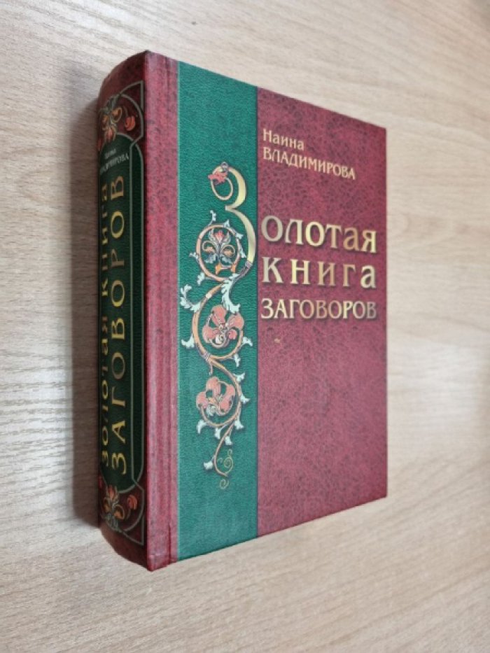 Владимирова Н. Большая книга заговоров от Наины Владимировой. Золотая книга заговоров.