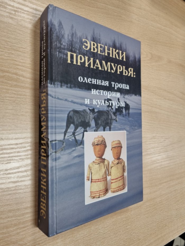 Забияко А.П., Аниховский С.Э., Воронкова Е.А., Забияко А.А., Кобызов Р.А. Эвенки Приамурья: оленная тропа истории и культуры.