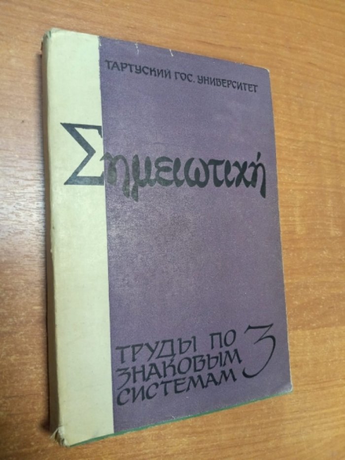 Труды по знаковым системам III.