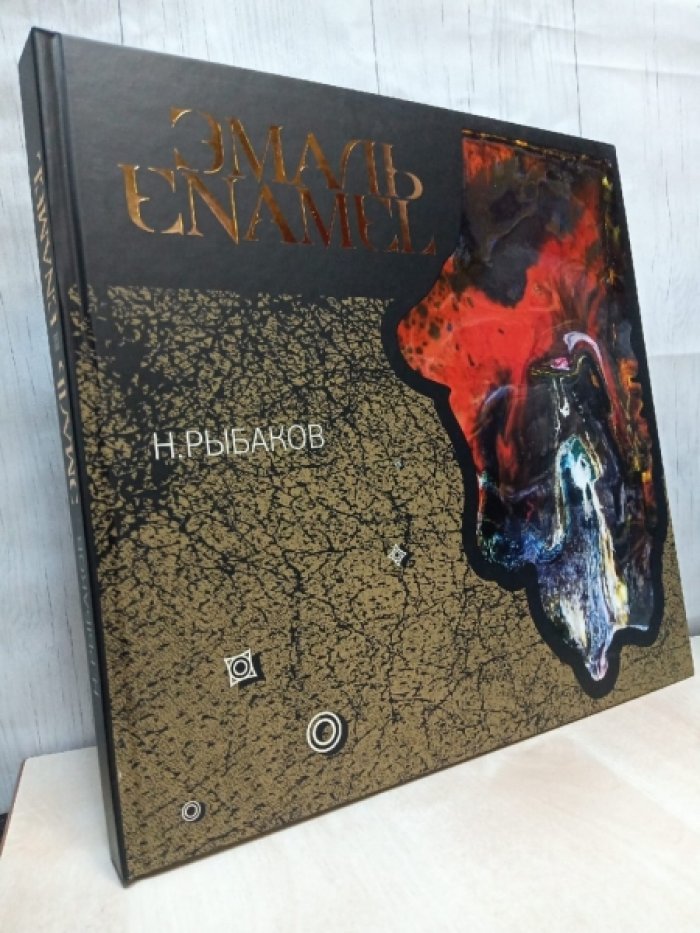 Рыбаков Н.И. Эмаль, ENAMEL.