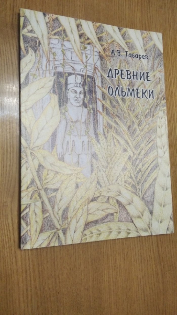 Табарев А.В. Древние ольмеки: история и проблематика исследований.