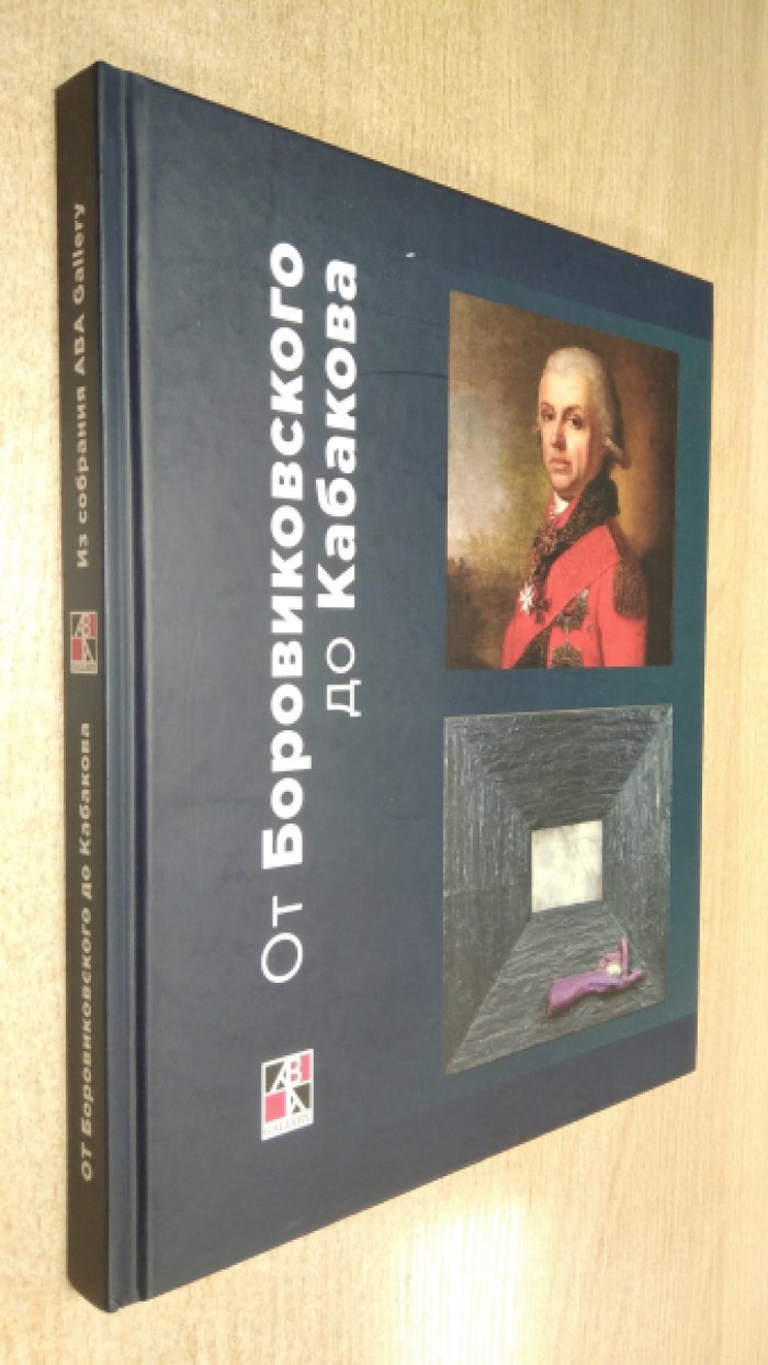 От Боровиковского до Кабакова. 