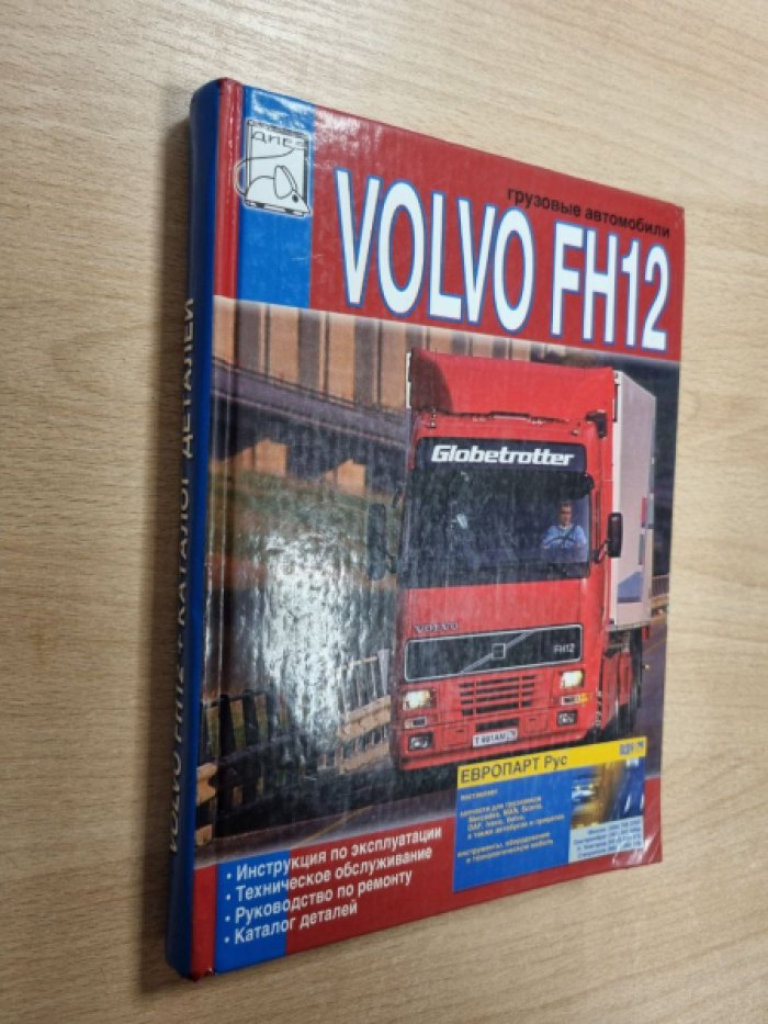 Сизов М.П. Грузовые автомобили VOLVO FH12, эксплуатация, ремонт, каталог деталей.