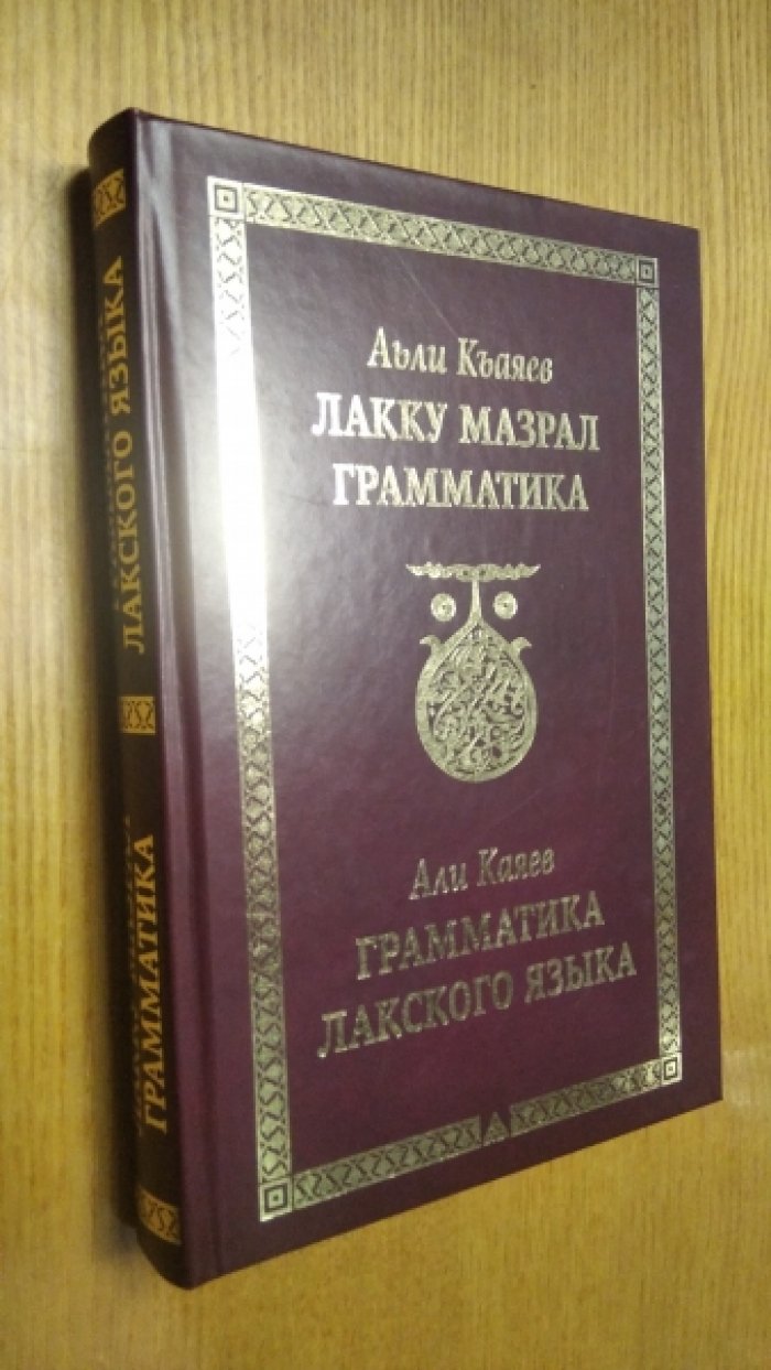 Къаяев А. Грамматика лакского языка.
