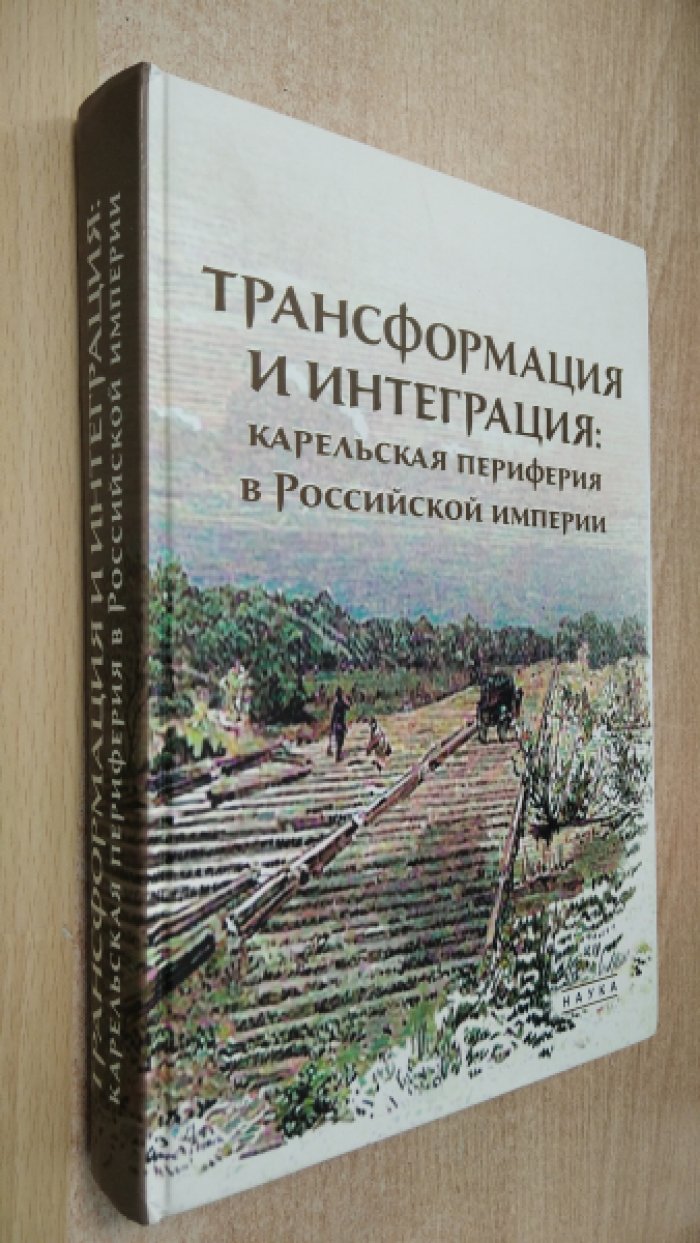 Трансформация и интеграция : карельская периферия в Российской империи.