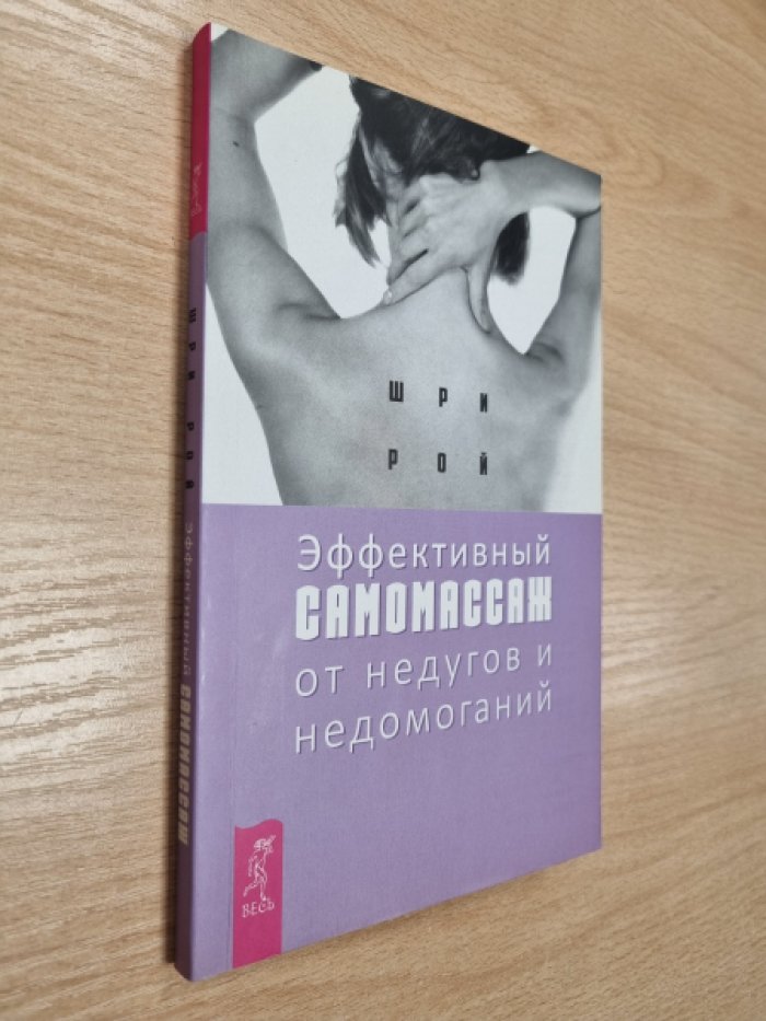 Рой Ш. Эффективный самомассаж от недугов и недомоганий.