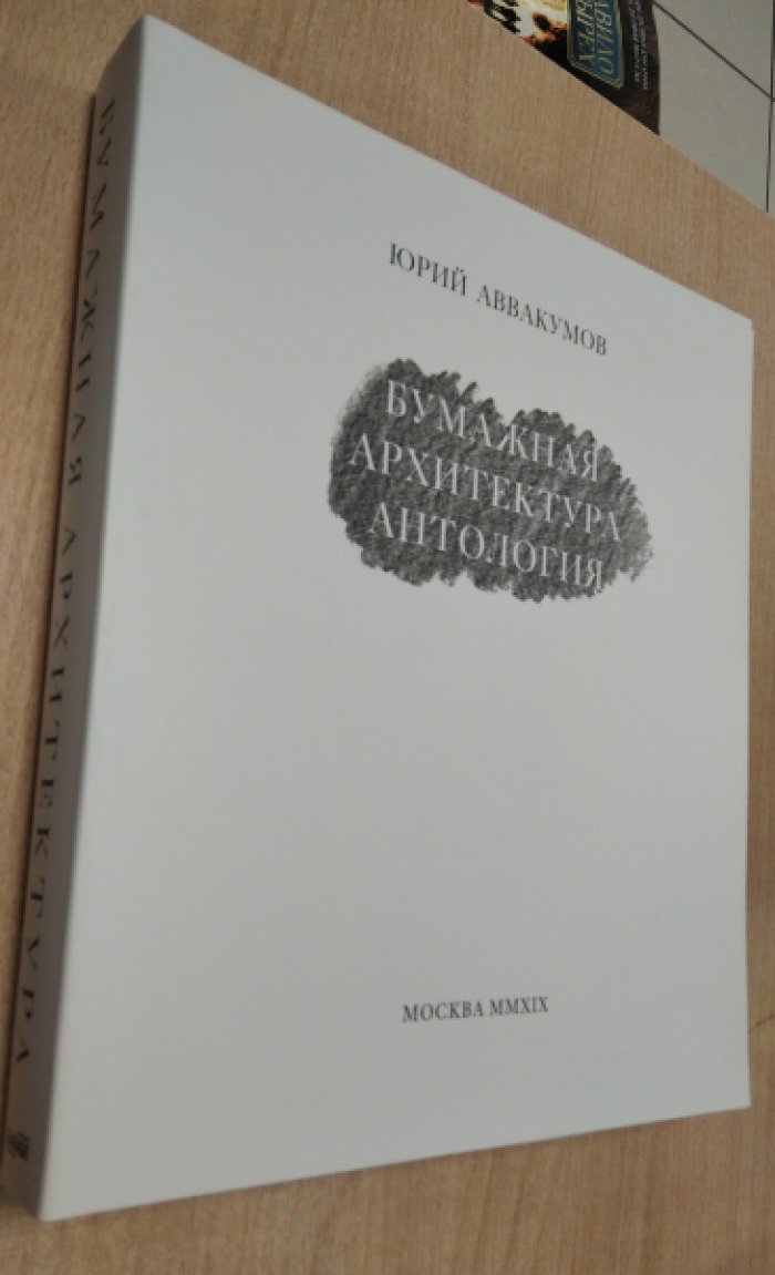Аввакумов Ю. Бумажная архитектура. Антология.