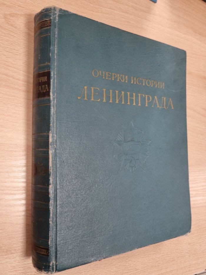 Очерки истории Ленинграда. В шести томах. Том 6. 1946-1965 гг. Ленинград в период завершения строительства социализма и постепенного перехода к коммунизму.