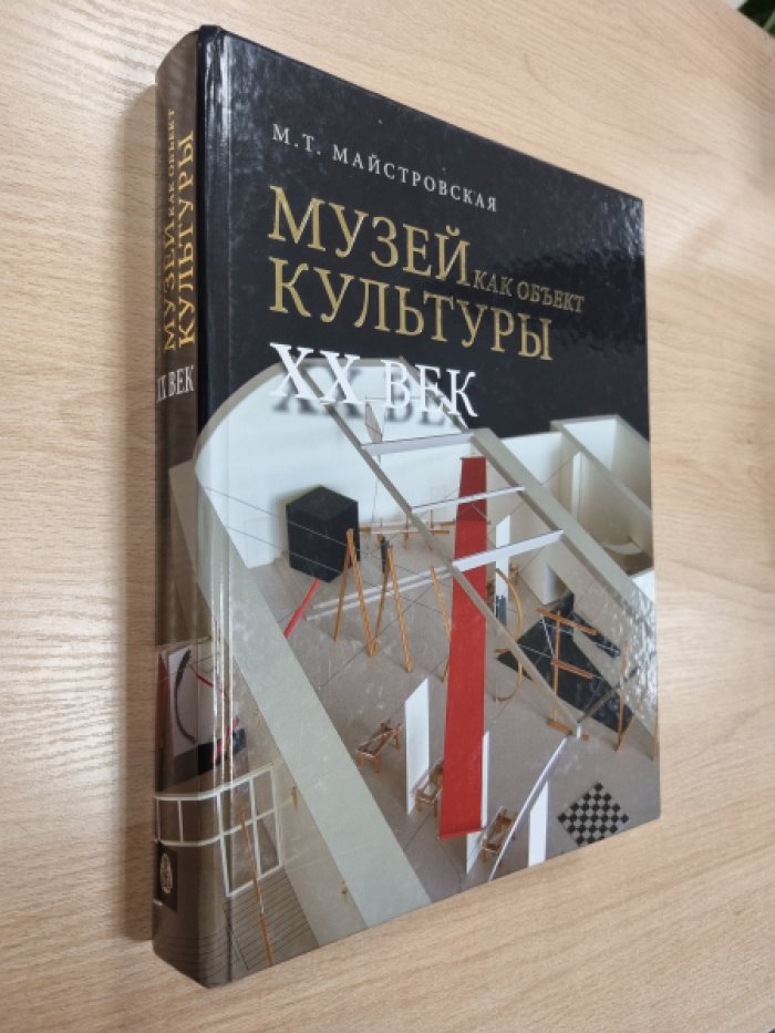 Майстровская М.Т. Музей как объект культуры. XX век. Искусство экспозиционного ансамбля.