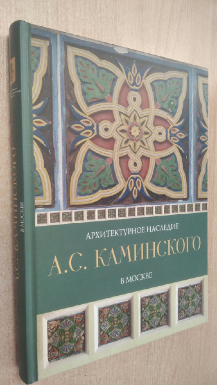 Архитектурное наследие А.С. Каминского в Москве.