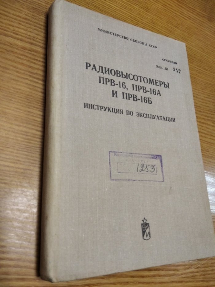 Радиовысотомеры ПРВ-16, ПРВ-16А и ПРВ-16Б. Инструкция по эксплуатации