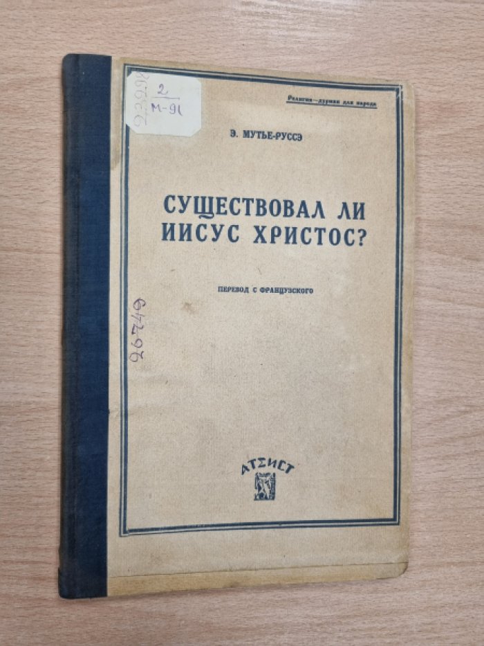 Мутье-Руссэ Э. Существовал ли Иисус Христос?