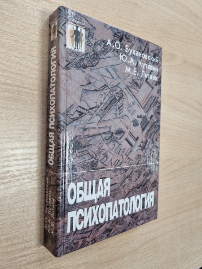 Бухановский А.О., Кутявин Ю.А., Литвак М.Е. Общая психопатология. Пособие для врачей