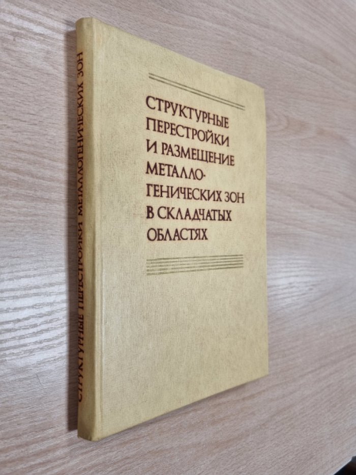 Структурные перестройки и размещение металлогенических зон в складчатых областях.