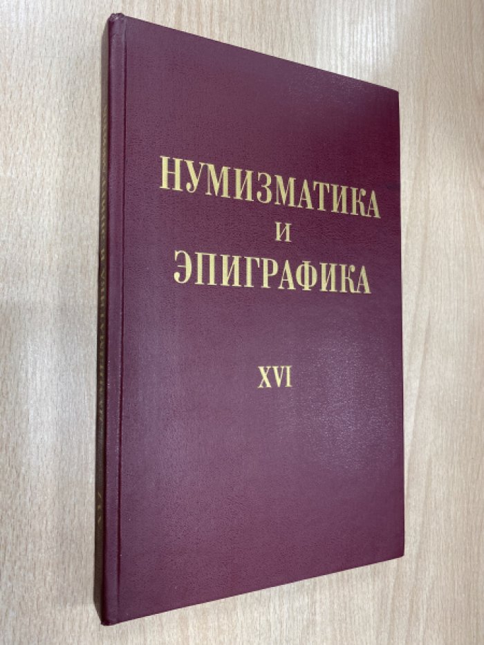 Нумизматика и Эпиграфика. - Вып. XVI. -