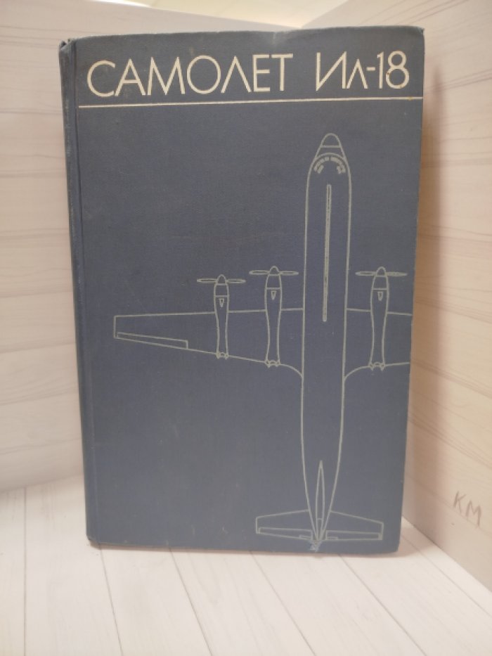 Кузнецов А.Н., Покровский В.Я., и др. Самолет Ил-18.