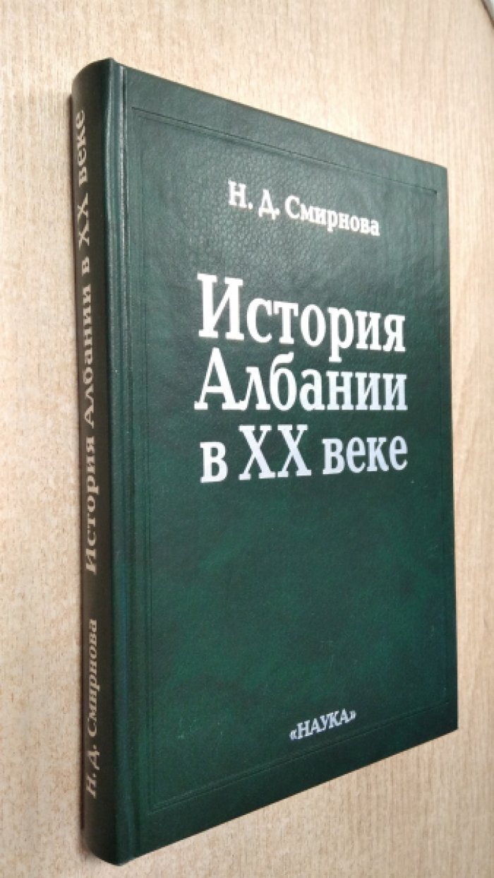 Смирнова Н.Д. История Албании в 20 веке.