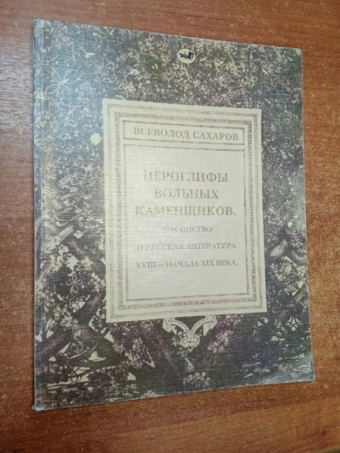 Сахаров В.И. Иероглифы вольных каменщиков. Масонство и русская литература XVIII - начала XIX века.