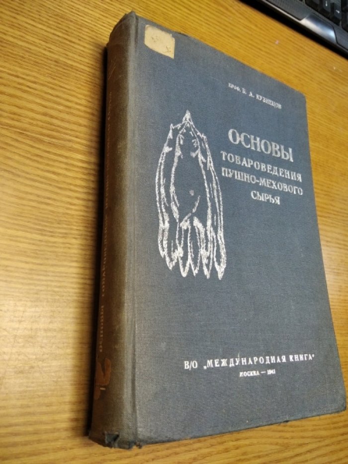 Кузнецов Б.А.  Основы товароведения пушно-мехового сырья.