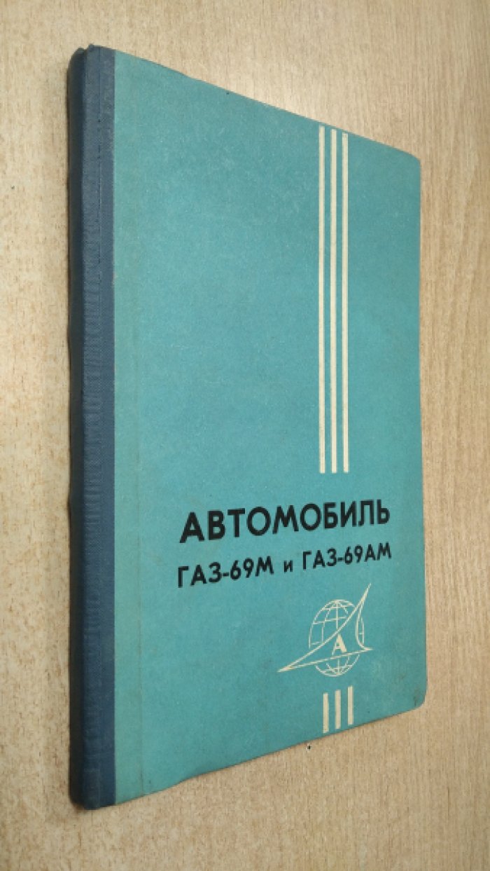 Автомобиль ГАЗ-69М и ГАЗ-69АМ. Экранированное электрооборудование и светомаскировочное устройство автомобилей ГАЗ-69МЭ и ГАЗ-69АМЭ. Паспорт автомобиля повышенной проходимости ГАЗ-69М.