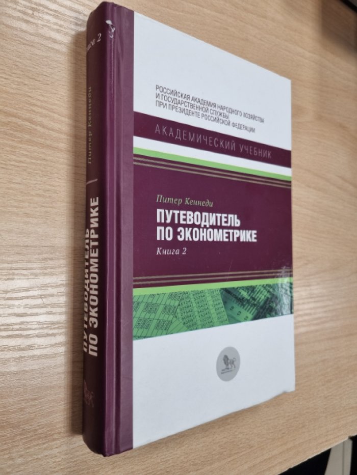 Кеннеди П. Путеводитель по эконометрике. Книга 2.