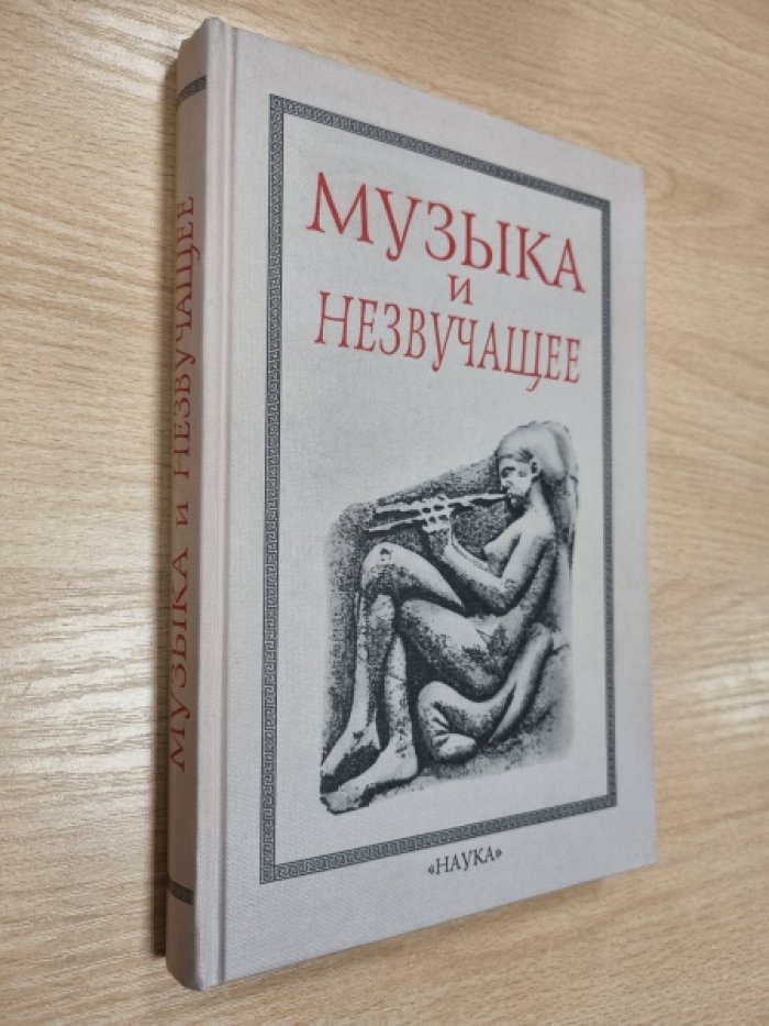 Музыка и незвучащее.