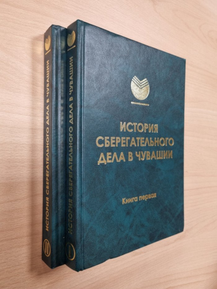 История сберегательного дела в Чувашии. В 2-х книгах.