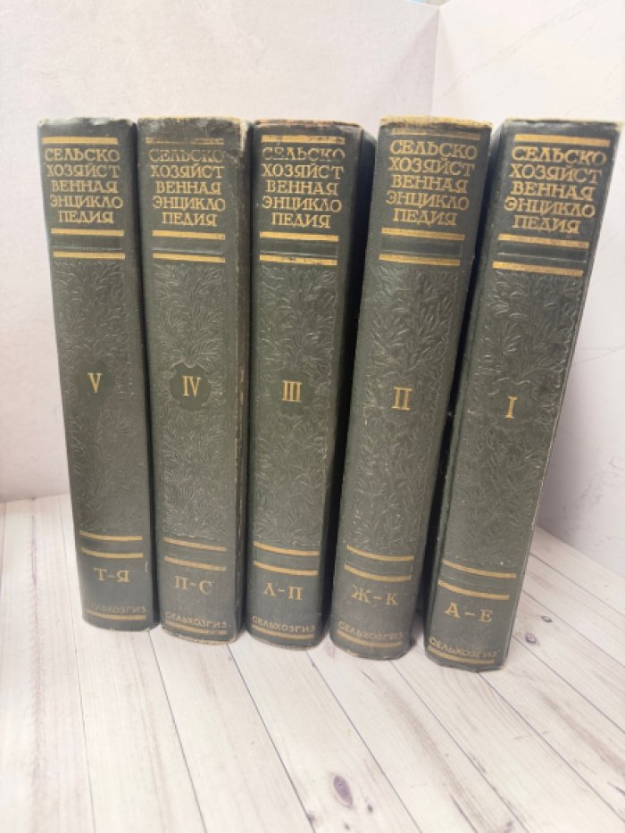 Сельскохозяйственная энциклопедия. В пяти томах.