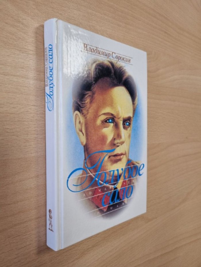 Сорокин В. Голубое сало.