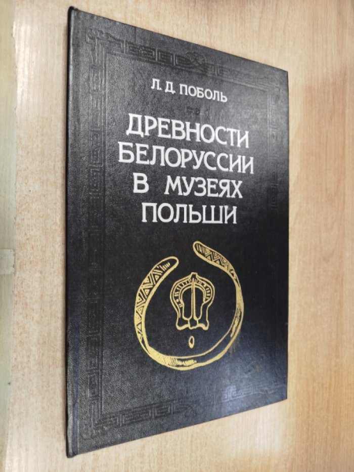 Поболь Л.Д. Древности Белоруссии в музеях Польши.