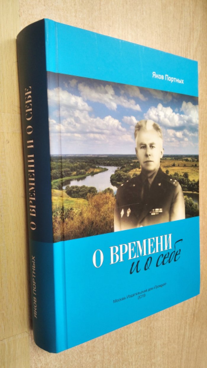 Портных Я. Н. О времени и о себе.