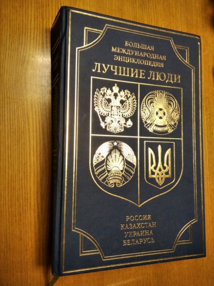 Лучшие люди: Большая международная энциклопедия.