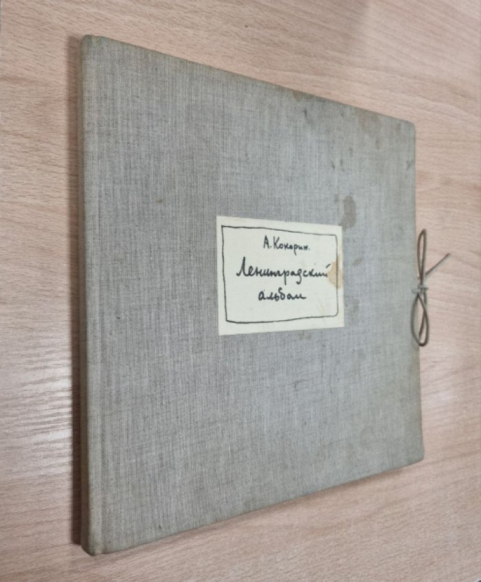 Кокорин А.В. Ленинградский альбом.