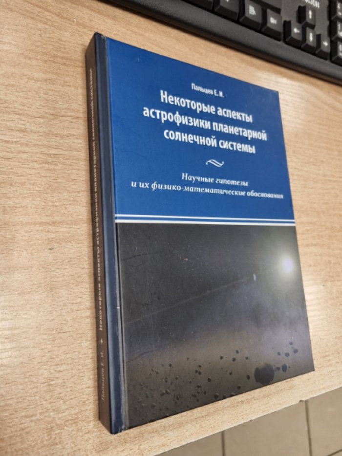 Пальцев Е.И. Некоторые аспекты астрофизики планетарной солнечной системы.