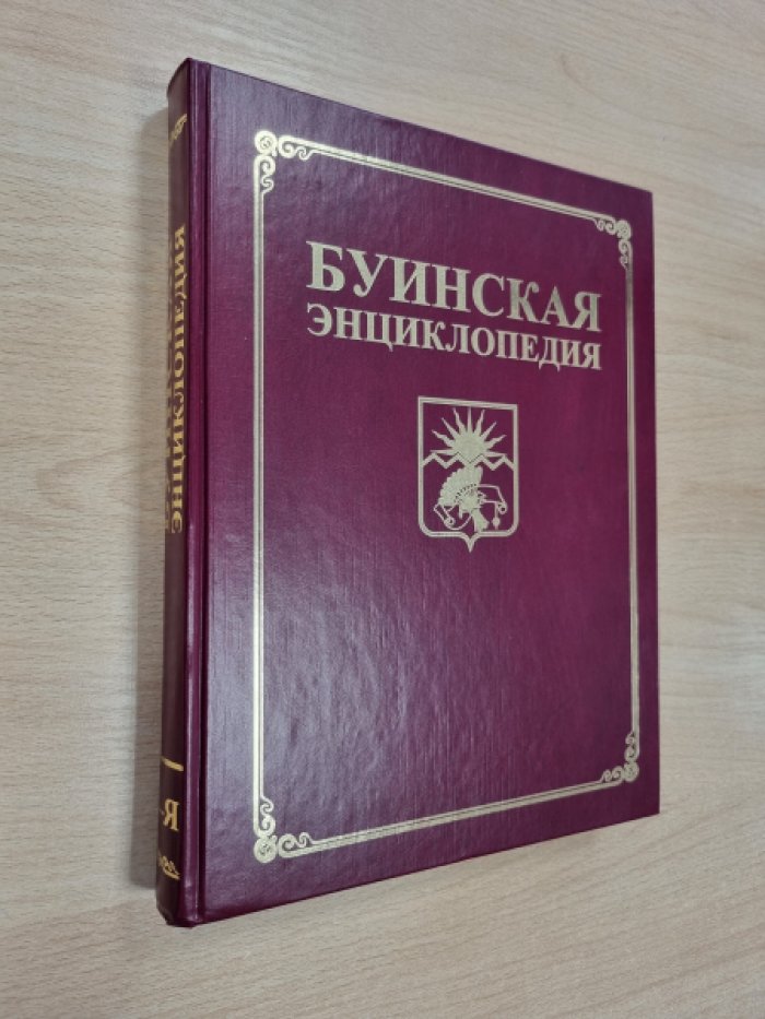 Буинская энциклопедия.