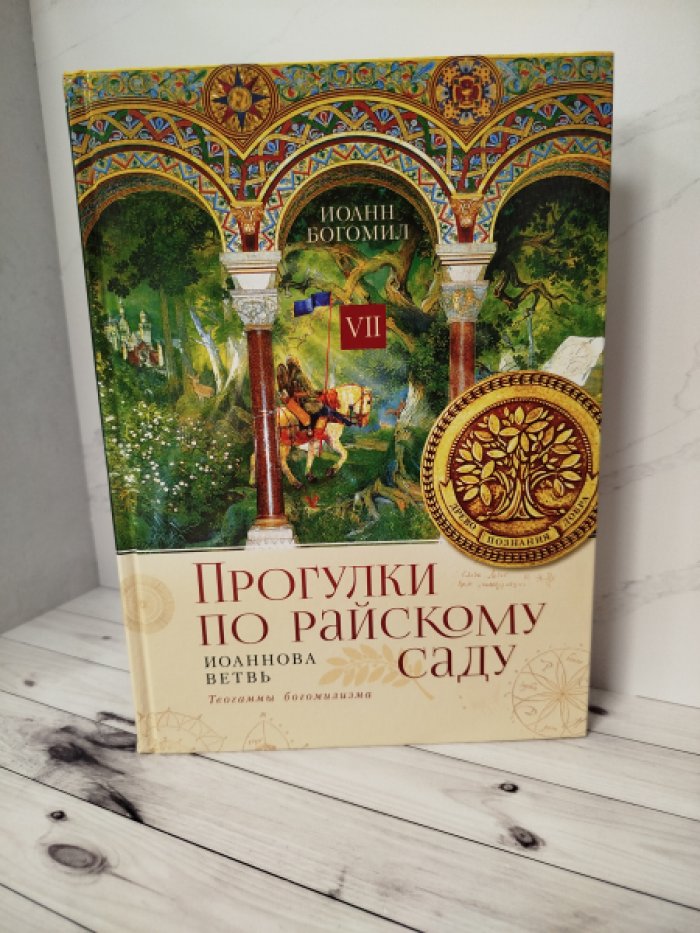 Иоанн Богомил (Блаженный Иоанн). Прогулки по райскому саду. Иоаннова ветвь. Теогаммы богомилизма VII