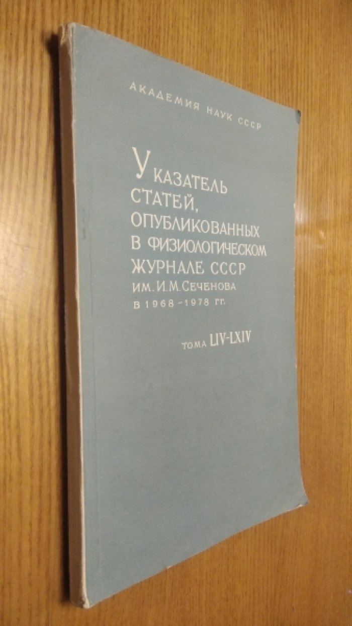 Боброва Нинель. Указатель статей, опубликованных в `Физиологическом журнале СССР им. И.М. Сеченова` за 50 лет (1968-1978 гг). Т. LIV-LXIV