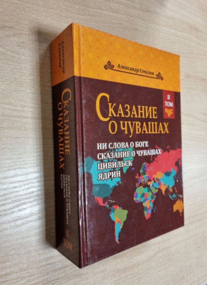 Стеклов А.И. Сказание о чувашах. Исторический очерк. Том 2.